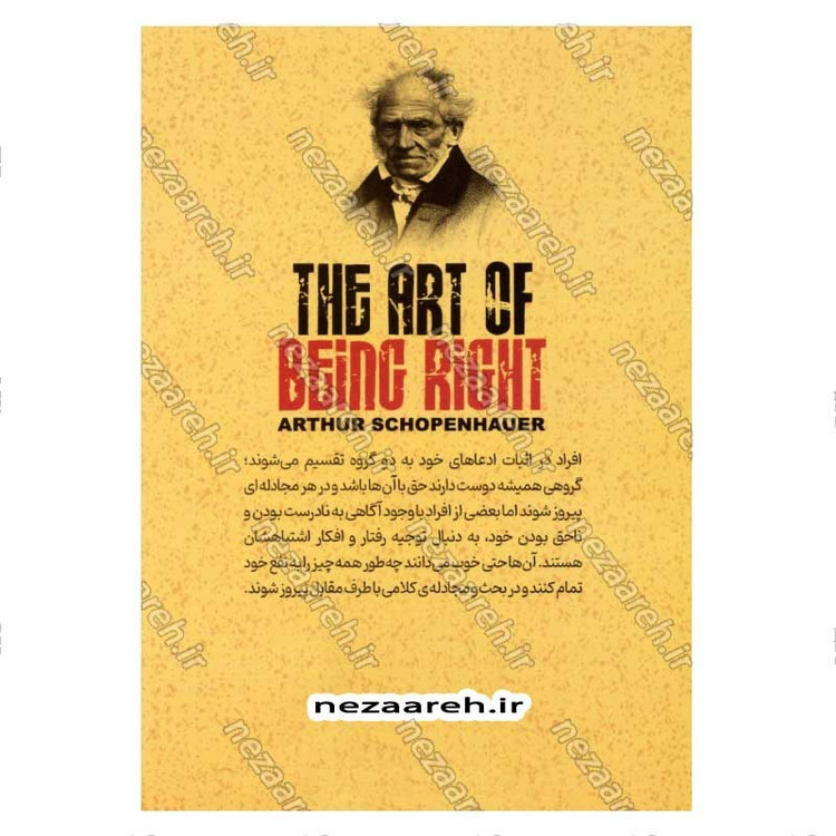 کتاب هنر همیشه بر حق بودن (38 راه برای پیروزی در هنگامی که شکست خورده اید) اثر آرتور شوپنهاور