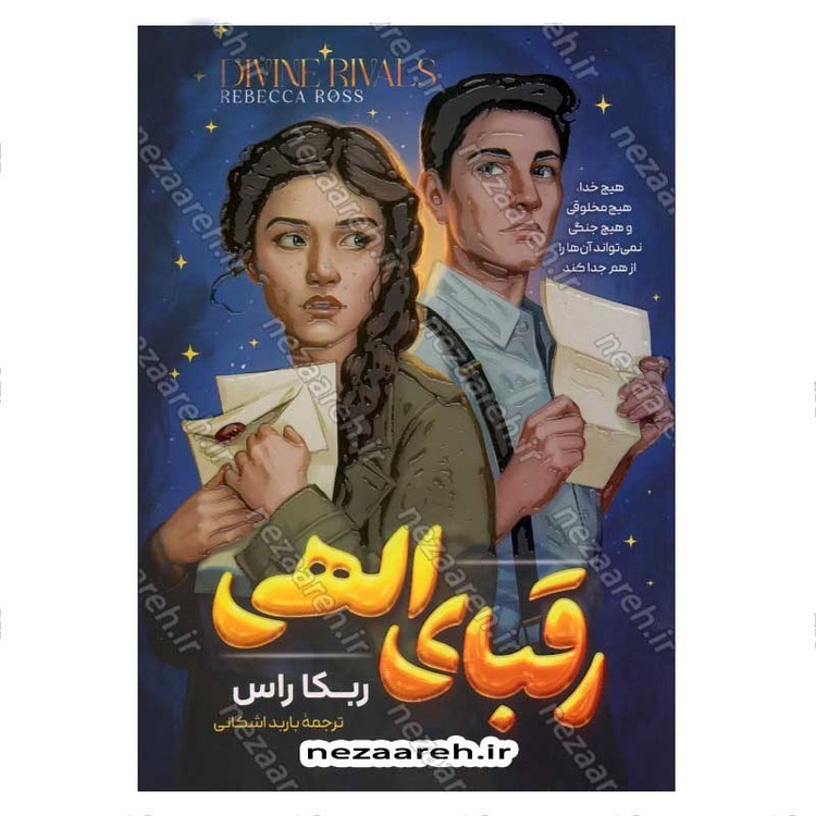 کتاب رقبای الهی اثر ربکا راس