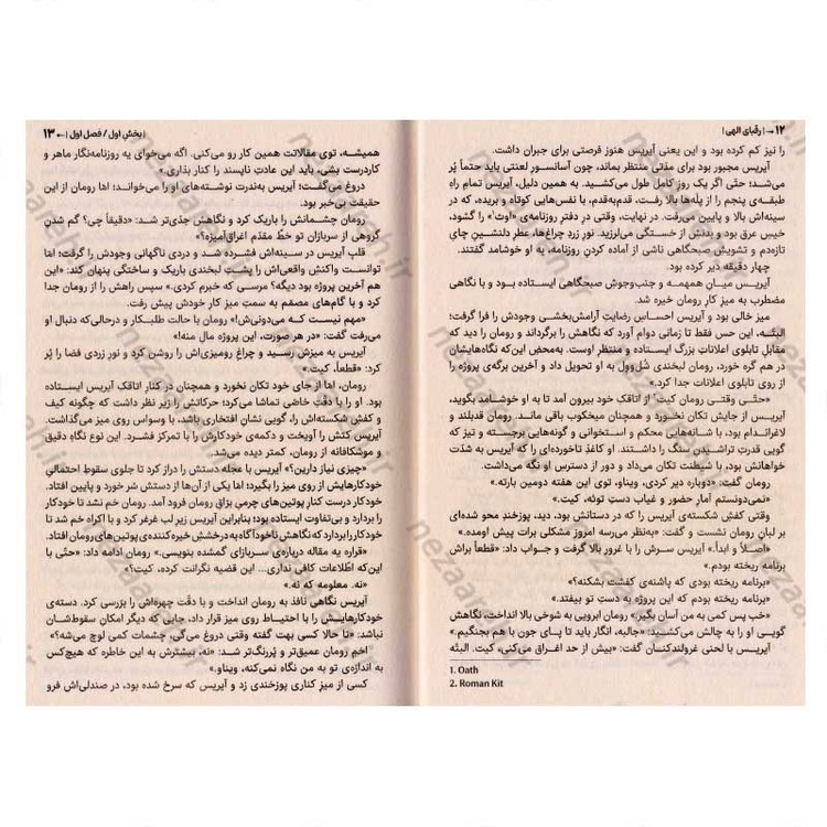کتاب رقبای الهی اثر ربکا راس
