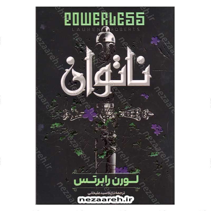 کتاب ناتوان اثر لورن رابرتس مترجم نازیلا سید علیخانی