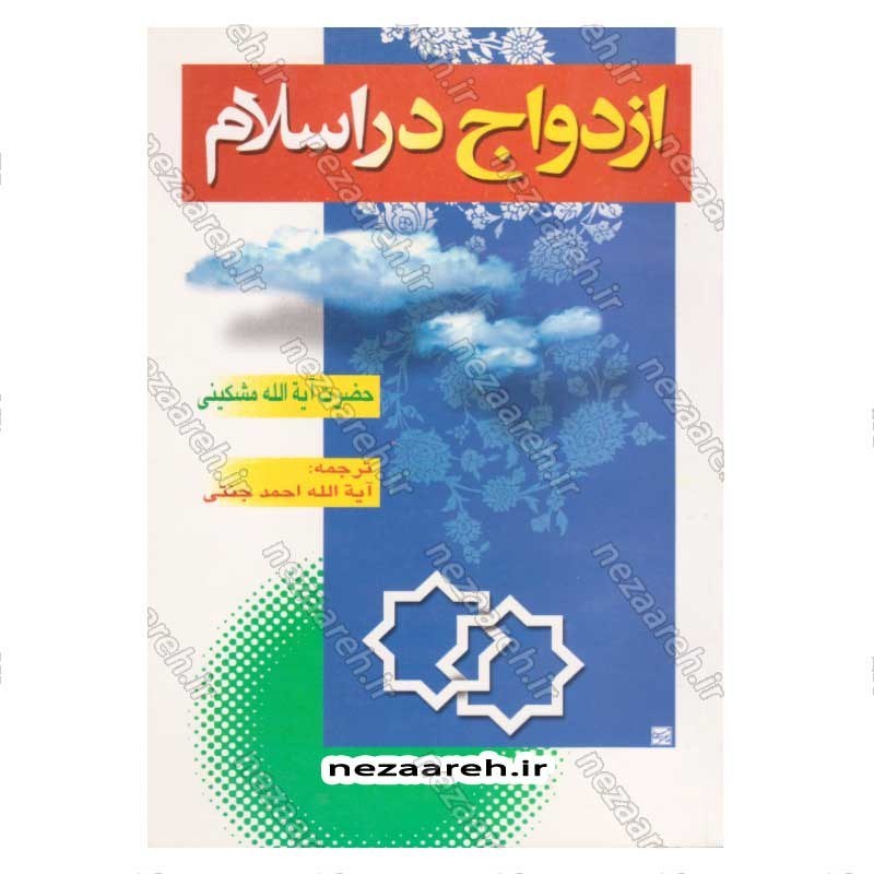 کتاب ازدواج در اسلام اثر حضرت آیه الله مشکیی