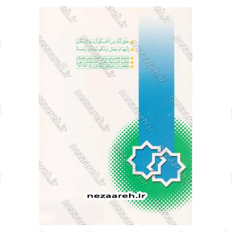 کتاب ازدواج در اسلام اثر حضرت آیه الله مشکیی