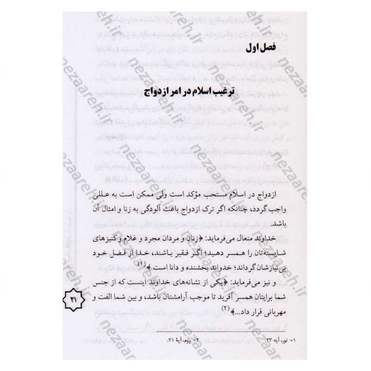 کتاب ازدواج در اسلام اثر حضرت آیه الله مشکیی