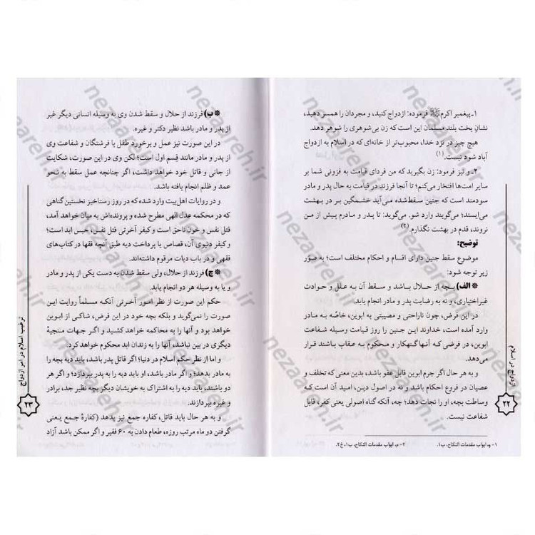 کتاب ازدواج در اسلام اثر حضرت آیه الله مشکیی