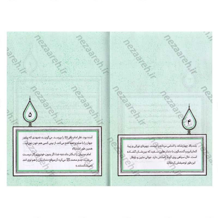 کتاب تا همیشه آفتاب (برش هایی کوتاه از زندگی و زمانه امام زمان (عج)) اثر فرشته سعیدی