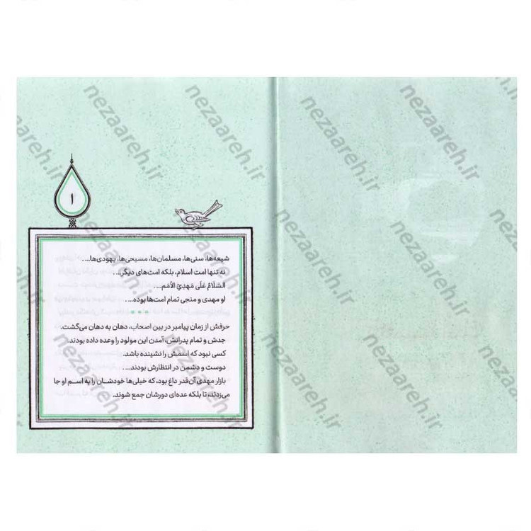 کتاب تا همیشه آفتاب (برش هایی کوتاه از زندگی و زمانه امام زمان (عج)) اثر فرشته سعیدی