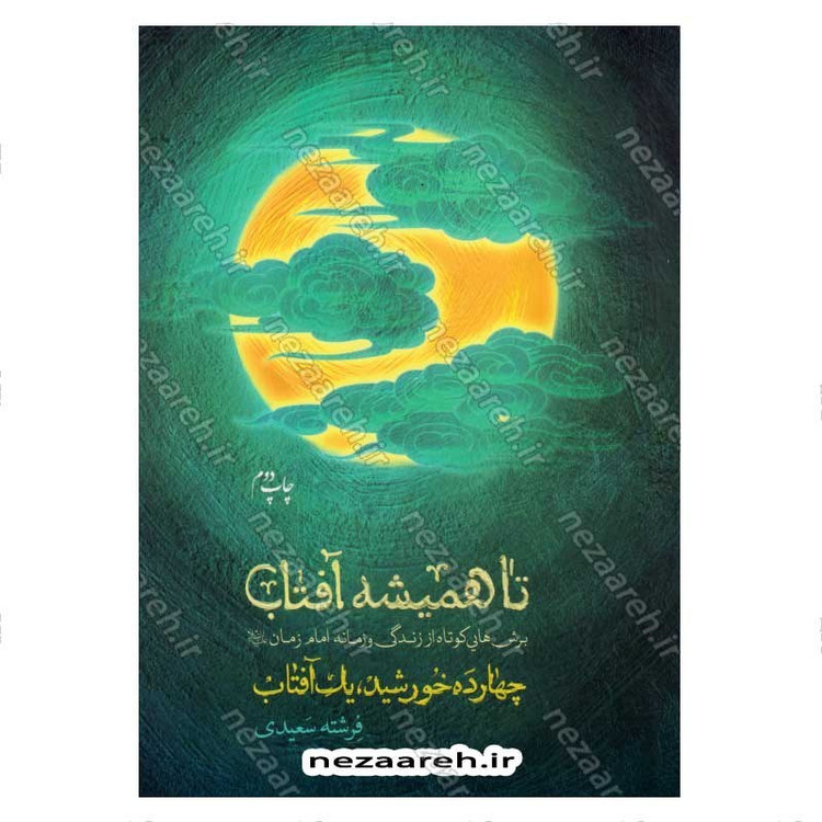 کتاب تا همیشه آفتاب (برش هایی کوتاه از زندگی و زمانه امام زمان (عج)) اثر فرشته سعیدی