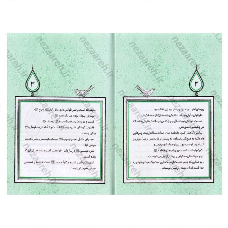 کتاب تا همیشه آفتاب (برش هایی کوتاه از زندگی و زمانه امام زمان (عج)) اثر فرشته سعیدی