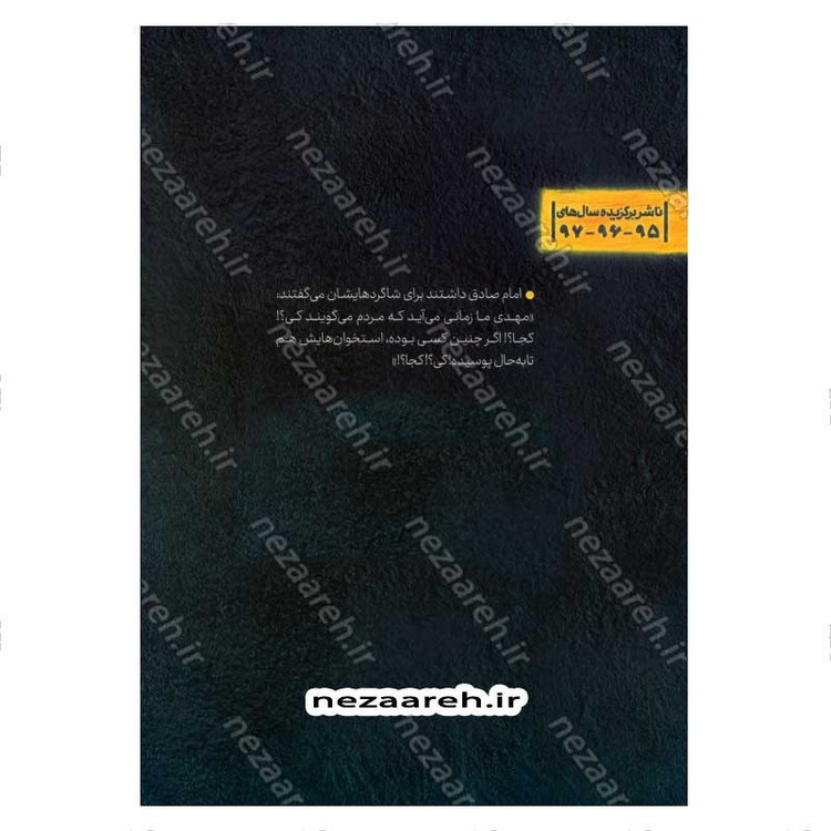 کتاب تا همیشه آفتاب (برش هایی کوتاه از زندگی و زمانه امام زمان (عج)) اثر فرشته سعیدی