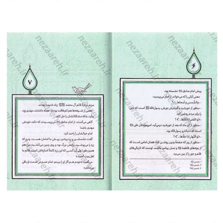 کتاب تا همیشه آفتاب (برش هایی کوتاه از زندگی و زمانه امام زمان (عج)) اثر فرشته سعیدی