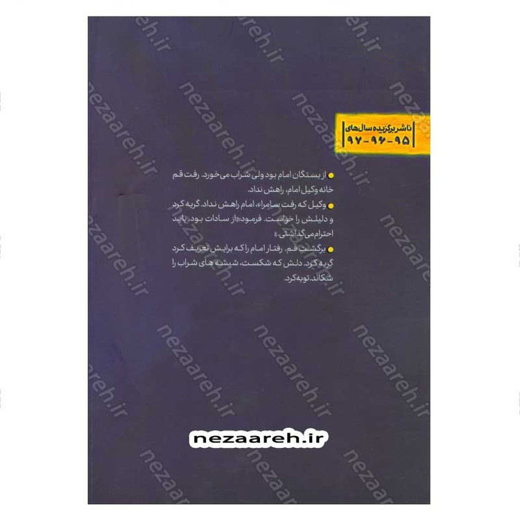 کتاب آفتاب نیمه شب (برش هایی کوتاه از زندگی و زمانه امام حسن عسگری (ع)) اثر فاطمه مستغنی