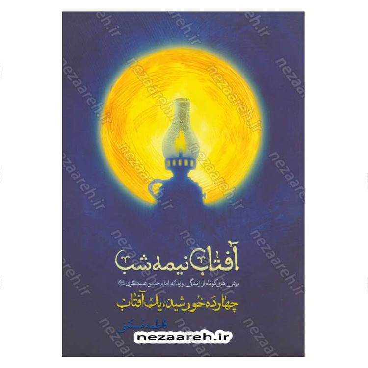 کتاب آفتاب نیمه شب (برش هایی کوتاه از زندگی و زمانه امام حسن عسگری (ع)) اثر فاطمه مستغنی