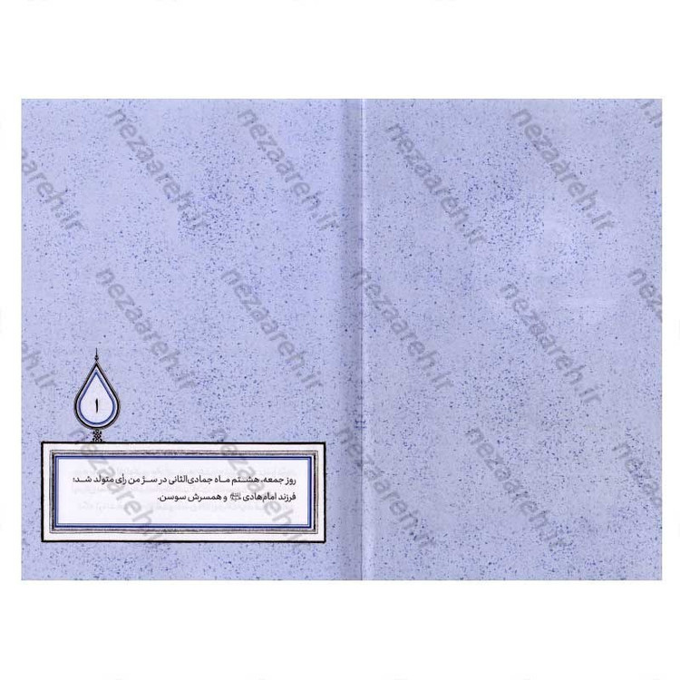 کتاب آفتاب نیمه شب (برش هایی کوتاه از زندگی و زمانه امام حسن عسگری (ع)) اثر فاطمه مستغنی