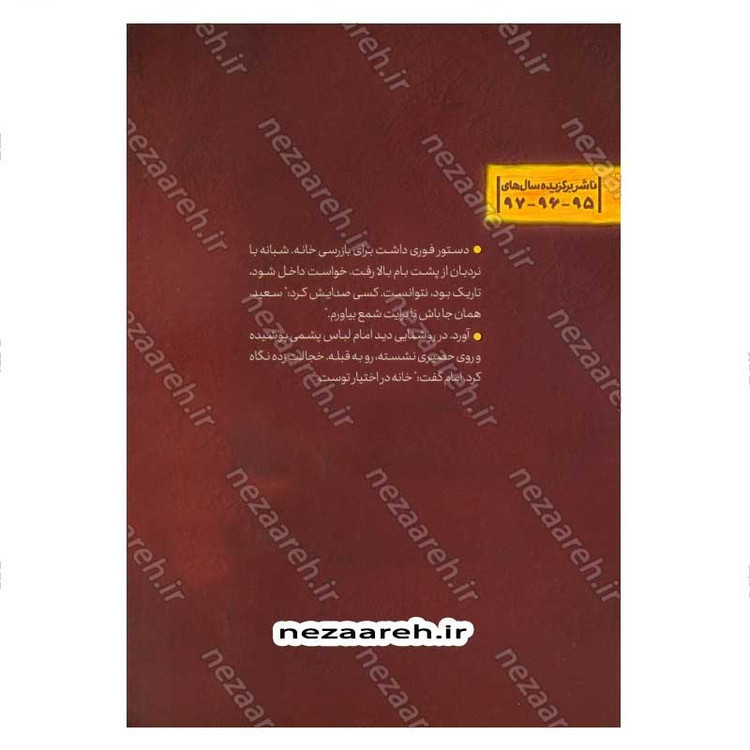 کتاب آفتاب در حصار (برش هایی کوتاه از زندگی و زمانه امام هادی (ع)) اثر زهرا مرتضوی
