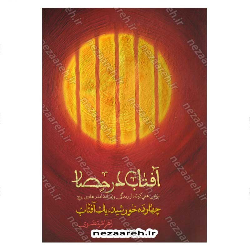 کتاب آفتاب در حصار (برش هایی کوتاه از زندگی و زمانه امام هادی (ع)) اثر زهرا مرتضوی