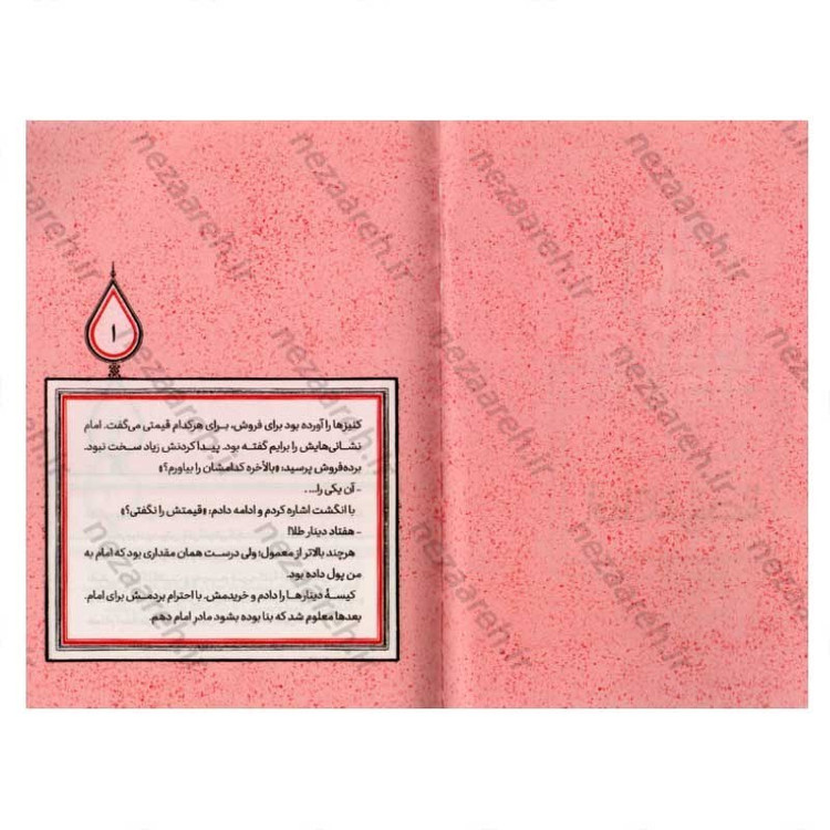 کتاب آفتاب در حصار (برش هایی کوتاه از زندگی و زمانه امام هادی (ع)) اثر زهرا مرتضوی