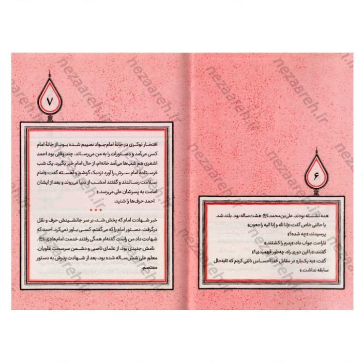 کتاب آفتاب در حصار (برش هایی کوتاه از زندگی و زمانه امام هادی (ع)) اثر زهرا مرتضوی