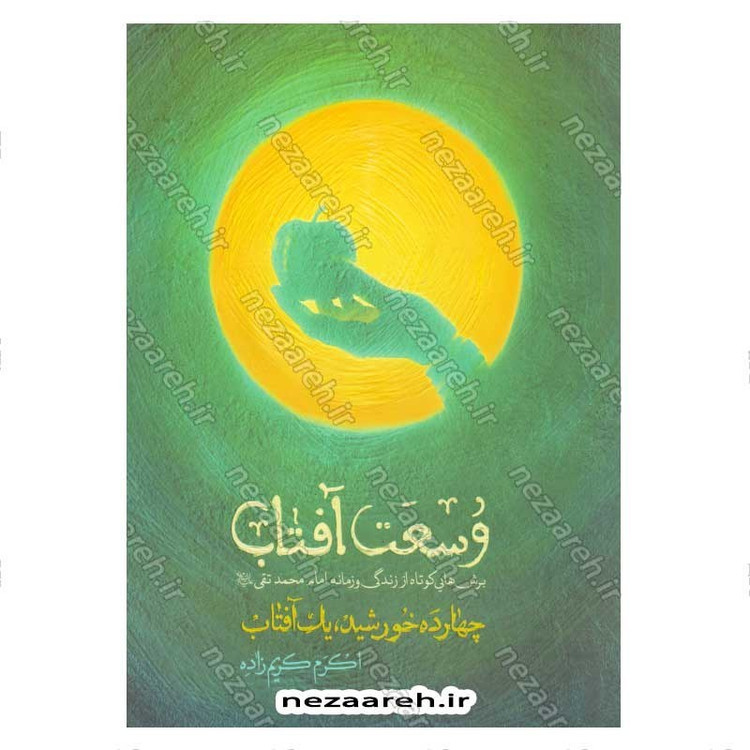 کتاب وسعت آفتاب (برش هایی کوتاه از زندگی و زمانه امام محمدتقی (ع)) اثر اکرم کریم زاده