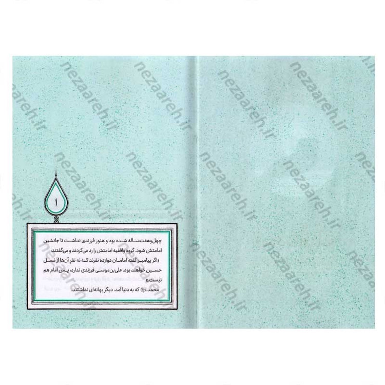 کتاب وسعت آفتاب (برش هایی کوتاه از زندگی و زمانه امام محمدتقی (ع)) اثر اکرم کریم زاده