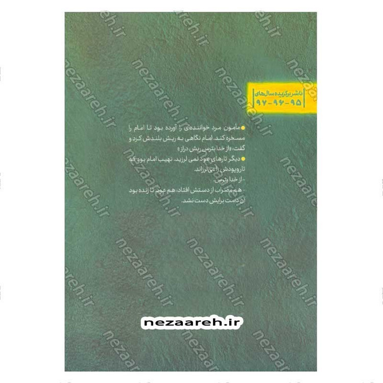 کتاب وسعت آفتاب (برش هایی کوتاه از زندگی و زمانه امام محمدتقی (ع)) اثر اکرم کریم زاده