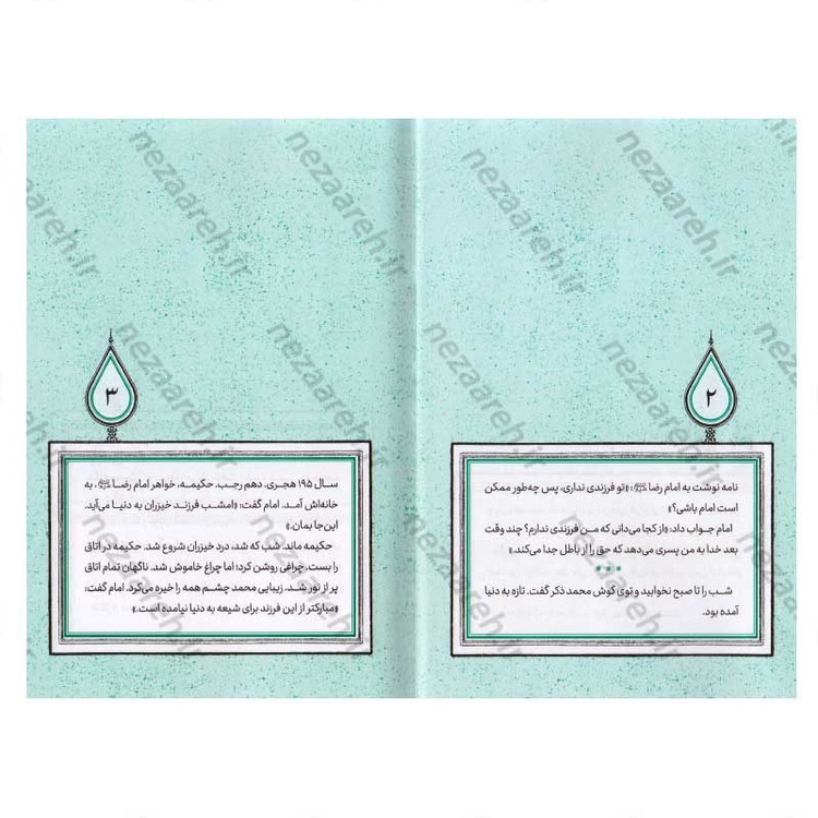 کتاب وسعت آفتاب (برش هایی کوتاه از زندگی و زمانه امام محمدتقی (ع)) اثر اکرم کریم زاده