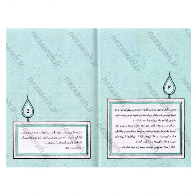 کتاب وسعت آفتاب (برش هایی کوتاه از زندگی و زمانه امام محمدتقی (ع)) اثر اکرم کریم زاده