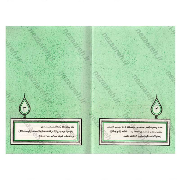کتاب به شرط آفتاب (برش هایی کوتاه از زندگی و زمانه امام رضا (ع)) اثر لیلا شمس