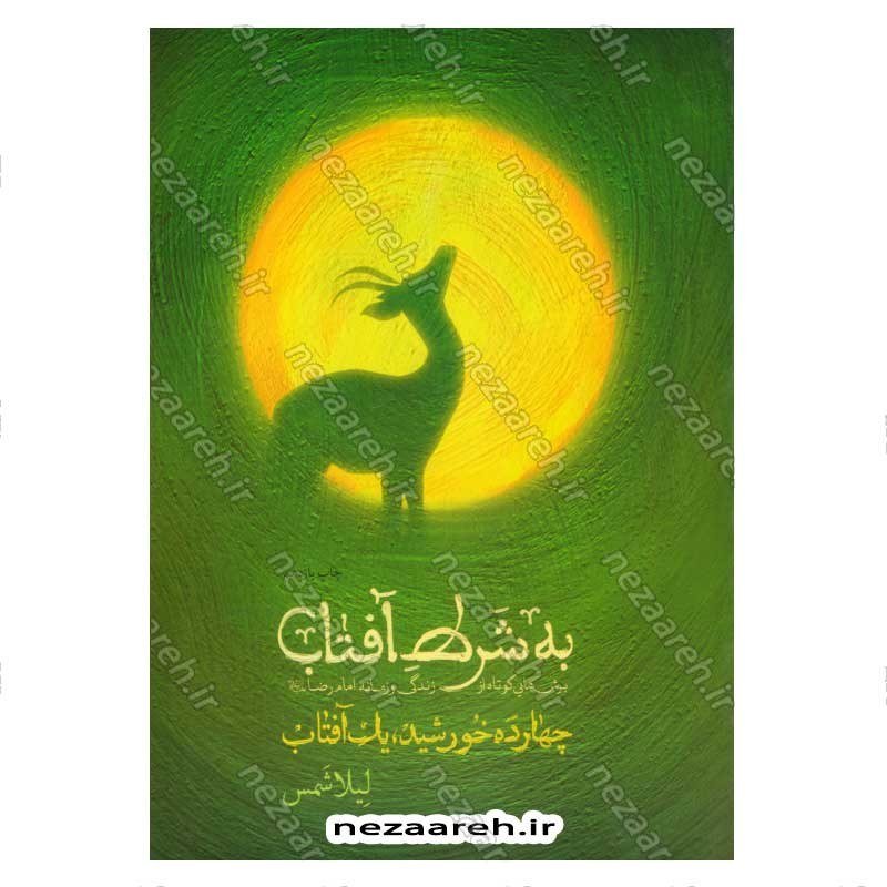 کتاب به شرط آفتاب (برش هایی کوتاه از زندگی و زمانه امام رضا (ع)) اثر لیلا شمس