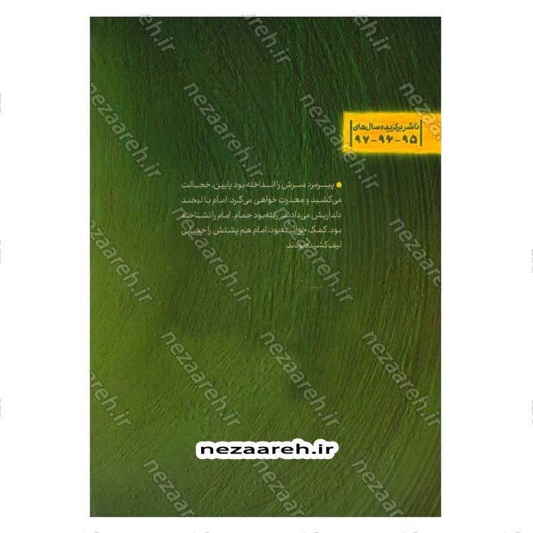 کتاب به شرط آفتاب (برش هایی کوتاه از زندگی و زمانه امام رضا (ع)) اثر لیلا شمس