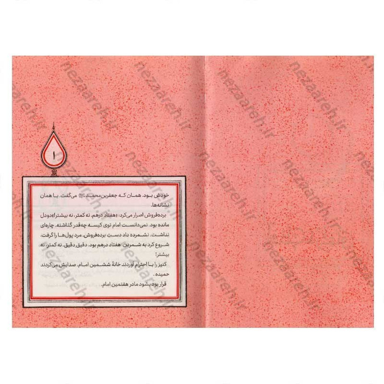 کتاب آفتاب در محاق (برش هایی کوتاه از زندگی و زمانه امام کاظم (ع)) اثر مرثا صامتی
