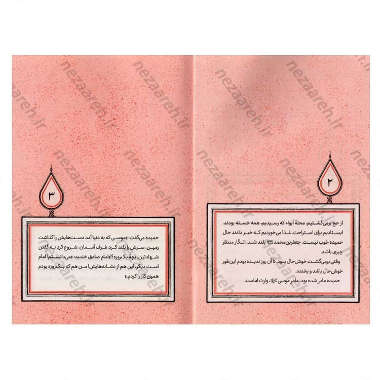 کتاب آفتاب در محاق (برش هایی کوتاه از زندگی و زمانه امام کاظم (ع)) اثر مرثا صامتی