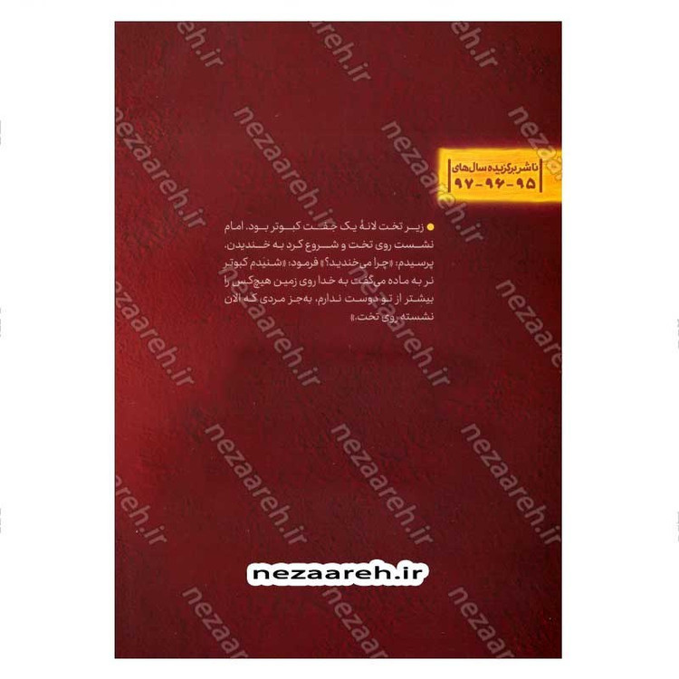 کتاب آفتاب در محاق (برش هایی کوتاه از زندگی و زمانه امام کاظم (ع)) اثر مرثا صامتی