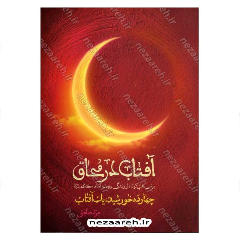 کتاب آفتاب در محاق (برش هایی کوتاه از زندگی و زمانه امام کاظم (ع)) اثر مرثا صامتی