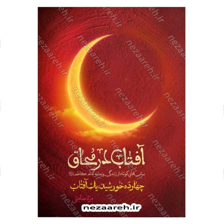 کتاب آفتاب در محاق (برش هایی کوتاه از زندگی و زمانه امام کاظم (ع)) اثر مرثا صامتی