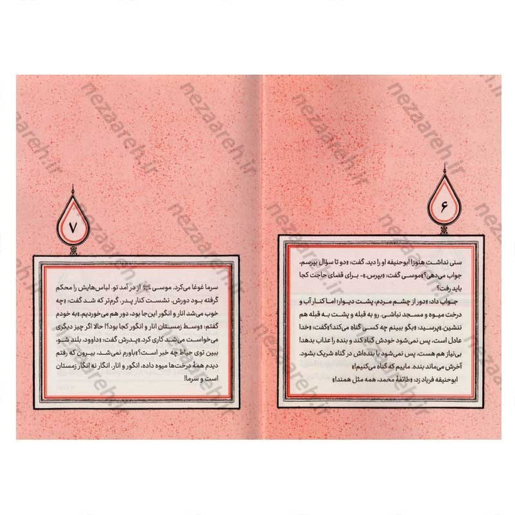 کتاب آفتاب در محاق (برش هایی کوتاه از زندگی و زمانه امام کاظم (ع)) اثر مرثا صامتی