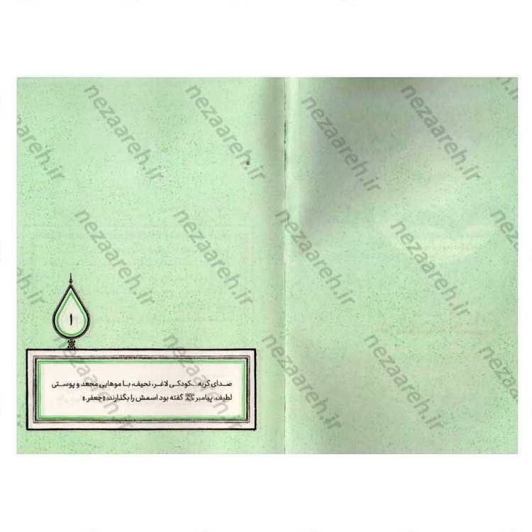 کتاب در محضر آفتاب (برش هایی کوتاه از زندگی و زمانه امام صادق (ع)) اثر شبنم غفاری حسینی