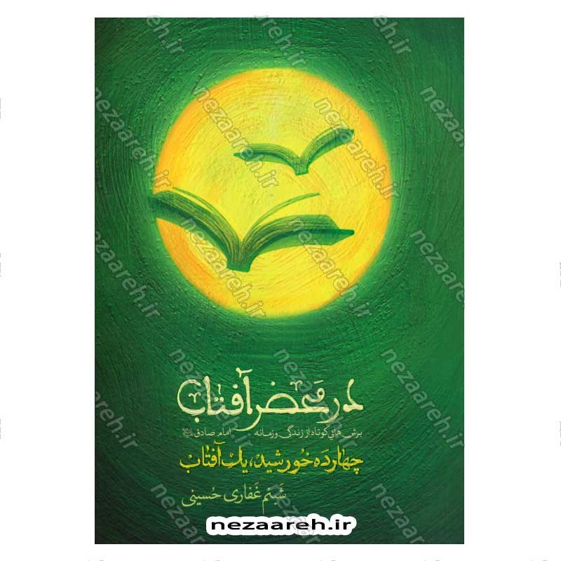 کتاب در محضر آفتاب (برش هایی کوتاه از زندگی و زمانه امام صادق (ع)) اثر شبنم غفاری حسینی
