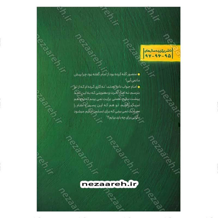 کتاب در محضر آفتاب (برش هایی کوتاه از زندگی و زمانه امام صادق (ع)) اثر شبنم غفاری حسینی