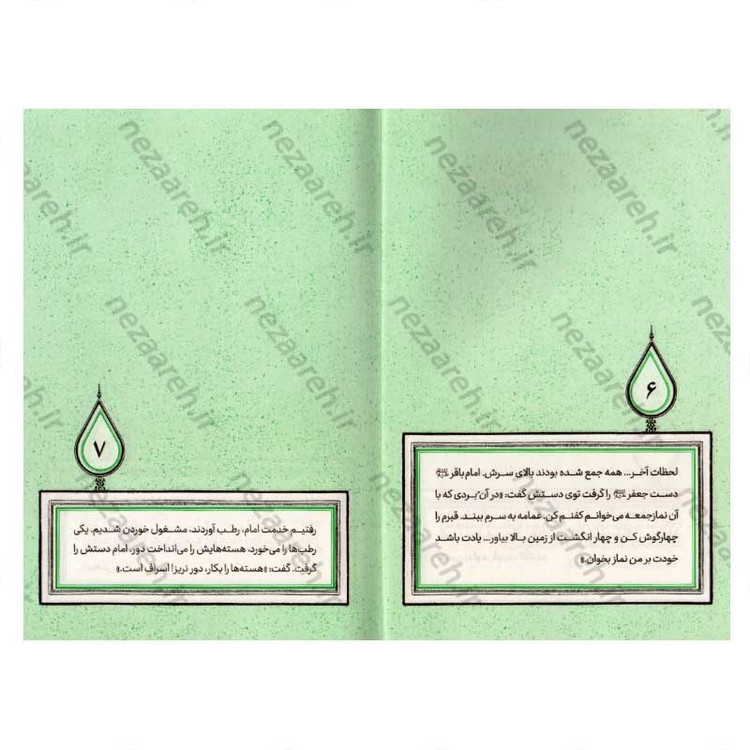 کتاب در محضر آفتاب (برش هایی کوتاه از زندگی و زمانه امام صادق (ع)) اثر شبنم غفاری حسینی