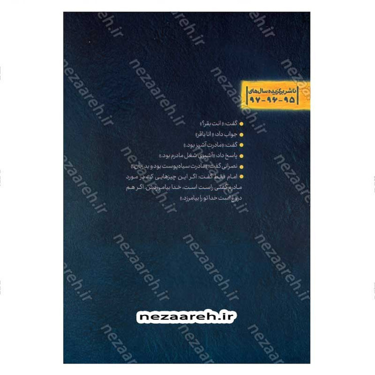 کتاب آفتاب دانش (برش هایی کوتاه از زندگی و زمانه امام باقر (ع)) اثر بهزاد دانشگر