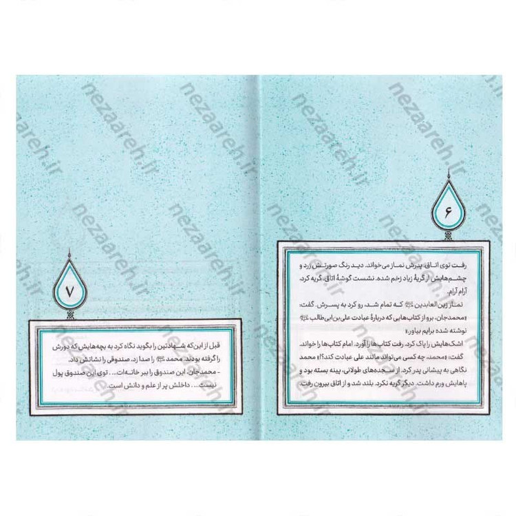 کتاب آفتاب دانش (برش هایی کوتاه از زندگی و زمانه امام باقر (ع)) اثر بهزاد دانشگر