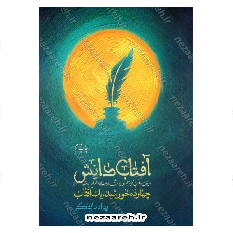 کتاب آفتاب دانش (برش هایی کوتاه از زندگی و زمانه امام باقر (ع)) اثر بهزاد دانشگر