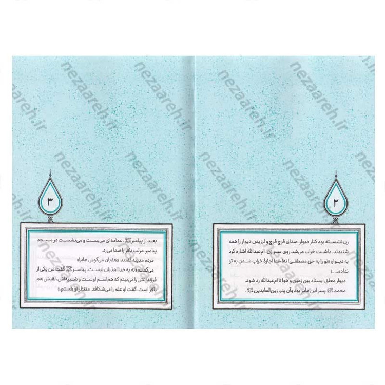 کتاب آفتاب دانش (برش هایی کوتاه از زندگی و زمانه امام باقر (ع)) اثر بهزاد دانشگر