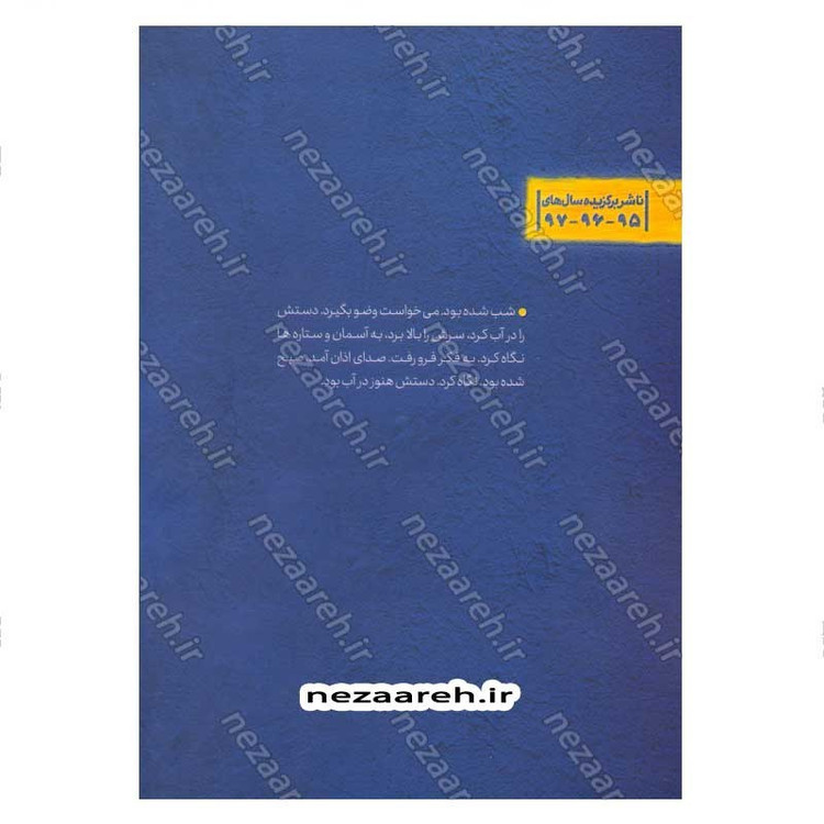 کتاب آفتاب در سجده (برش هایی کوتاه از زندگی و زمانه امام سجاد (ع)) اثر سمیه مصطفی پور