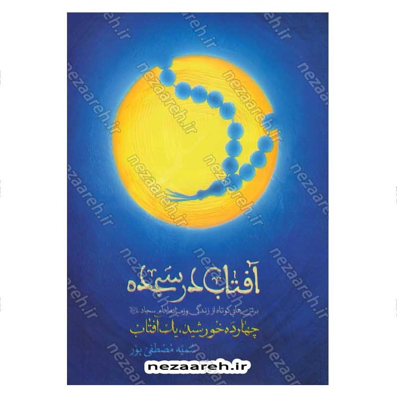 کتاب آفتاب در سجده (برش هایی کوتاه از زندگی و زمانه امام سجاد (ع)) اثر سمیه مصطفی پور