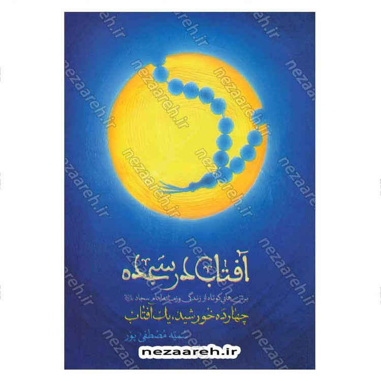 کتاب آفتاب در سجده (برش هایی کوتاه از زندگی و زمانه امام سجاد (ع)) اثر سمیه مصطفی پور