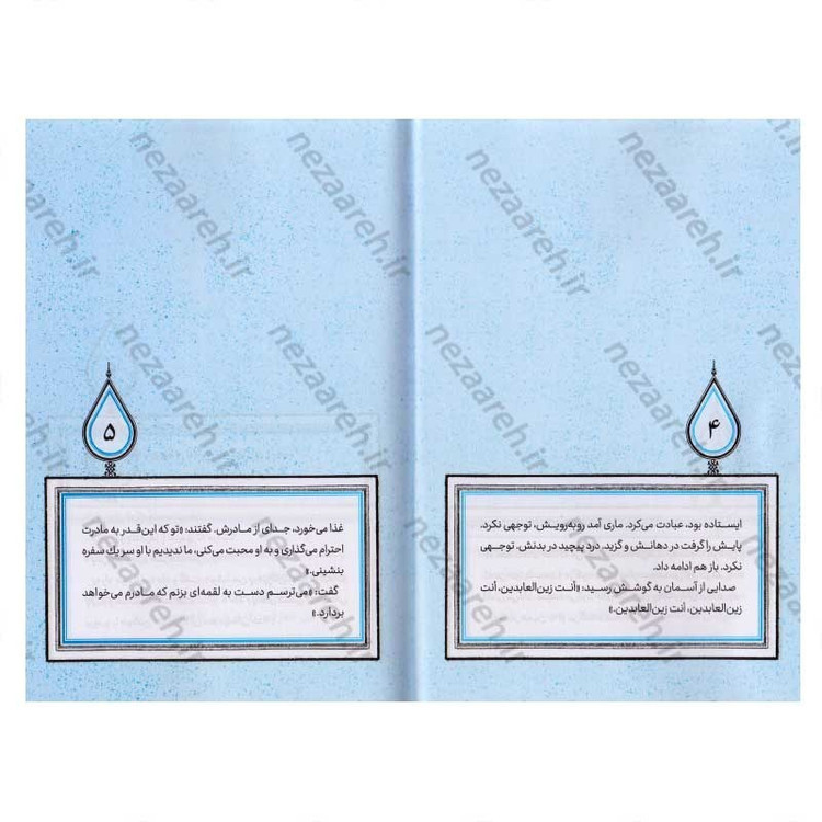 کتاب آفتاب در سجده (برش هایی کوتاه از زندگی و زمانه امام سجاد (ع)) اثر سمیه مصطفی پور