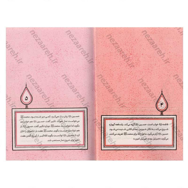 کتاب آفتاب بر نی (برش هایی کوتاه از زندگی و زمانه امام حسین(ع)) اثر زینب عطائی