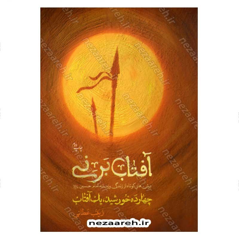 کتاب آفتاب بر نی (برش هایی کوتاه از زندگی و زمانه امام حسین(ع)) اثر زینب عطائی