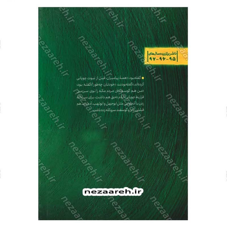 کتاب آفتاب آخرین (برش هایی کوتاه از زندگی و زمانه حضرت محمد(ص)) اثر مهدی قزلی